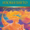 The Abundance Book (Bulgarian)